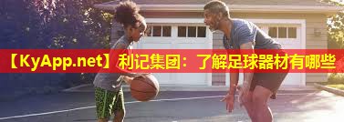 利记集团：了解足球器材有哪些
