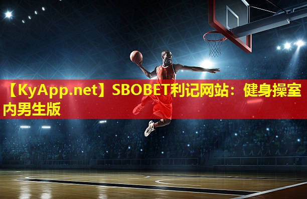 SBOBET利记网站：健身操室内男生版