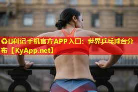 ♻️利记手机官方APP入口：世界乒乓球台分布
