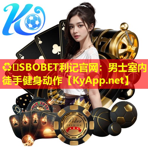 ♻️SBOBET利记官网：男士室内徒手健身动作