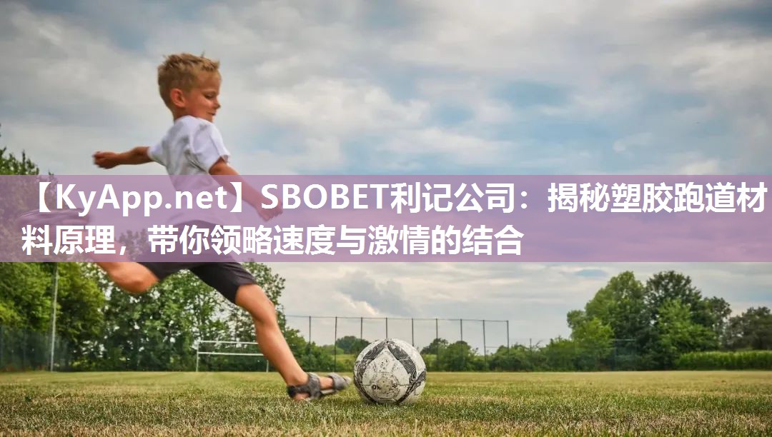 SBOBET利记公司：揭秘塑胶跑道材料原理，带你领略速度与激情的结合