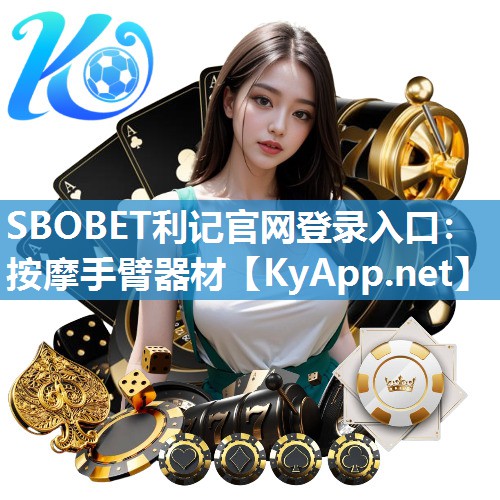 SBOBET利记官网登录入口：按摩手臂器材