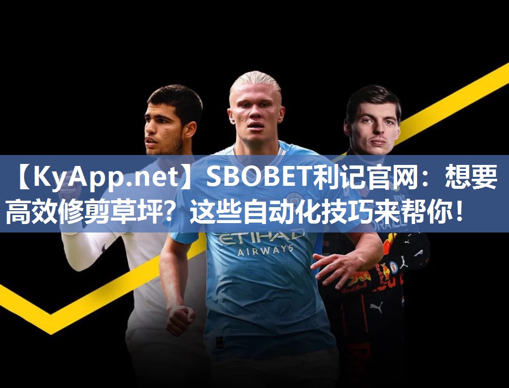 SBOBET利记官网：想要高效修剪草坪？这些自动化技巧来帮你！