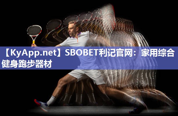SBOBET利记官网：家用综合健身跑步器材