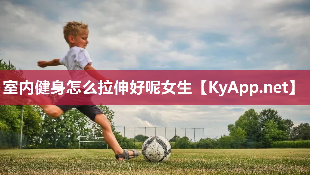 室内健身怎么拉伸好呢女生