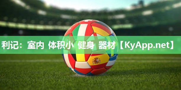 利记：室内 体积小 健身 器材