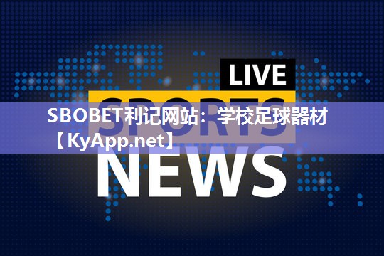 SBOBET利记网站：学校足球器材