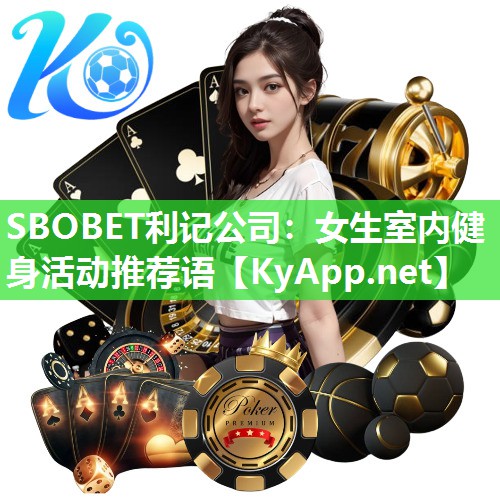SBOBET利记公司：女生室内健身活动推荐语