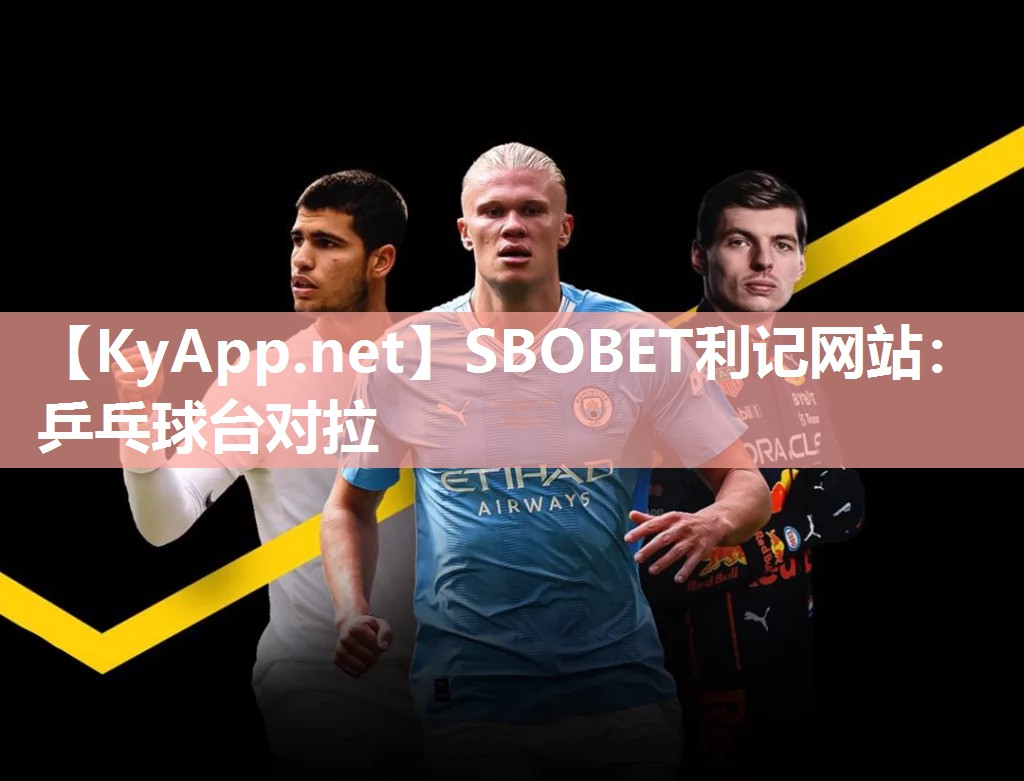 SBOBET利记网站：乒乓球台对拉