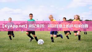 利记集团：可以挂墙上的乒乓球台面