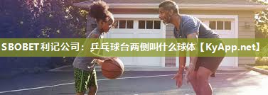 SBOBET利记公司：乒乓球台两侧叫什么球体