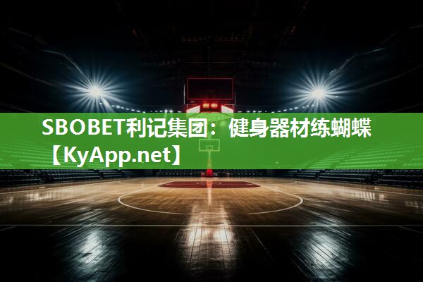 SBOBET利记集团：健身器材练蝴蝶