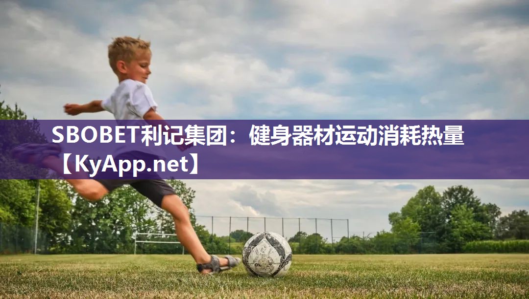SBOBET利记集团：健身器材运动消耗热量