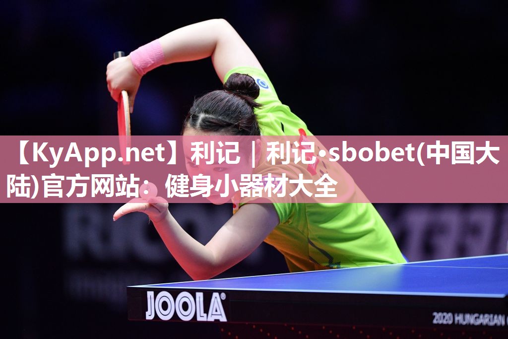 利记｜利记·sbobet(中国大陆)官方网站：健身小器材大全
