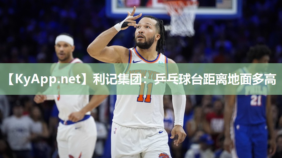 利记集团：乒乓球台距离地面多高