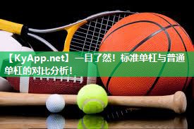一目了然！标准单杠与普通单杠的对比分析！
