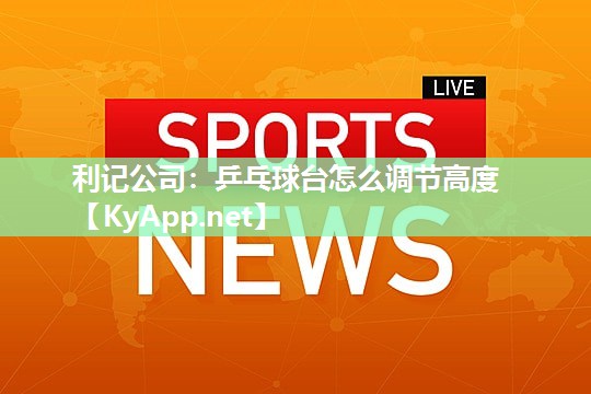 利记公司：乒乓球台怎么调节高度