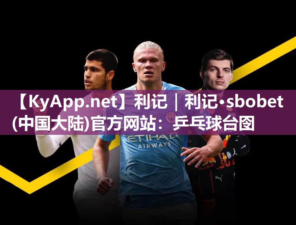 利记｜利记·sbobet(中国大陆)官方网站：乒乓球台囹