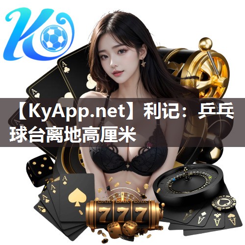 利记：乒乓球台离地高厘米