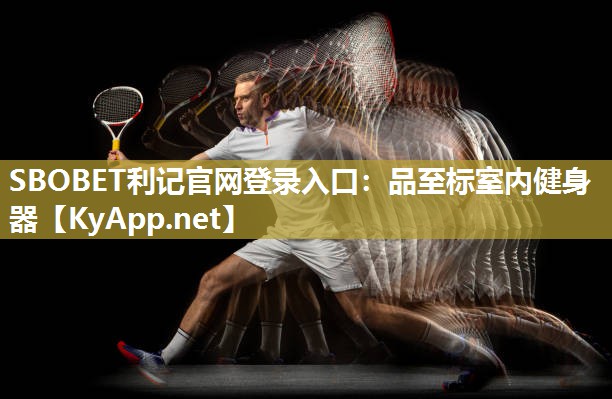 SBOBET利记官网登录入口：品至标室内健身器