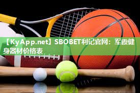 SBOBET利记官网：军霞健身器材价格表