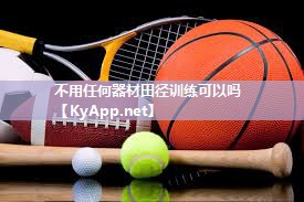 不用任何器材田径训练可以吗
