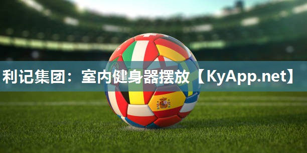 利记集团：室内健身器摆放