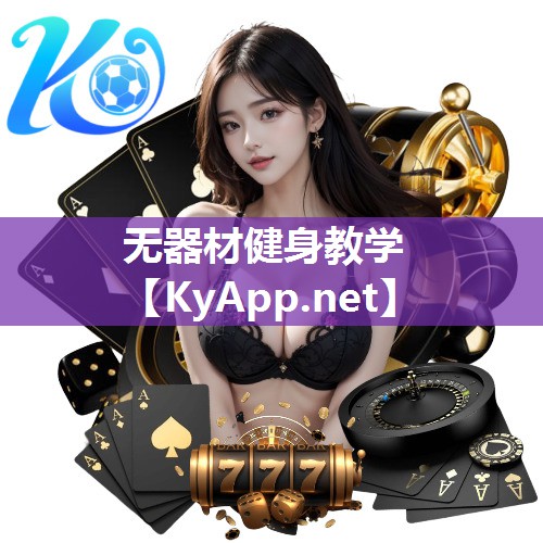 无器材健身教学