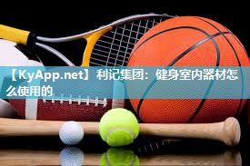 利记集团：健身室内器材怎么使用的