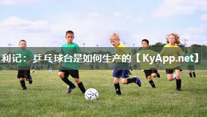 利记：乒乓球台是如何生产的