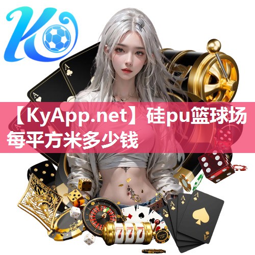 硅pu篮球场每平方米多少钱