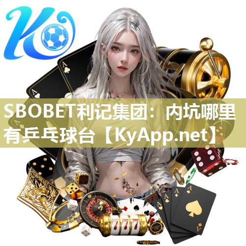 SBOBET利记集团：内坑哪里有乒乓球台
