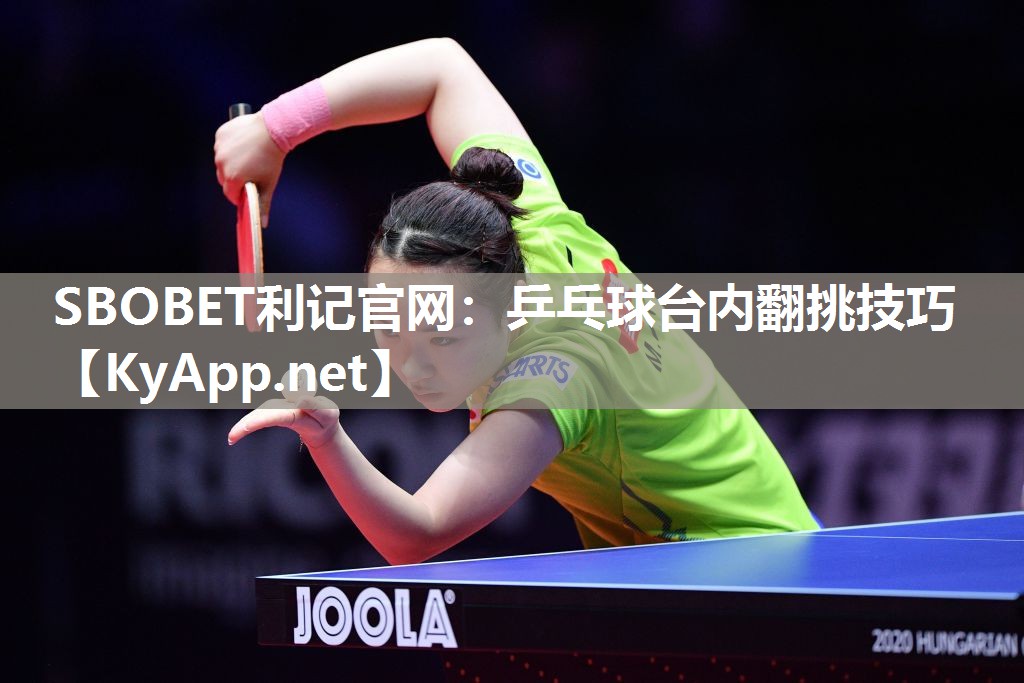SBOBET利记官网：乒乓球台内翻挑技巧