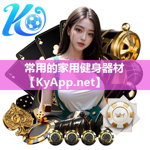 常用的家用健身器材