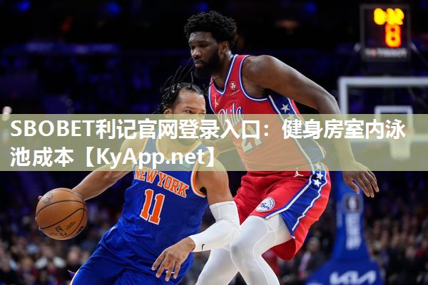 SBOBET利记官网登录入口：健身房室内泳池成本