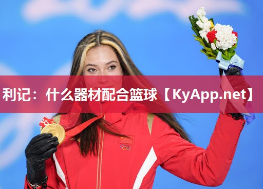 利记：什么器材配合篮球
