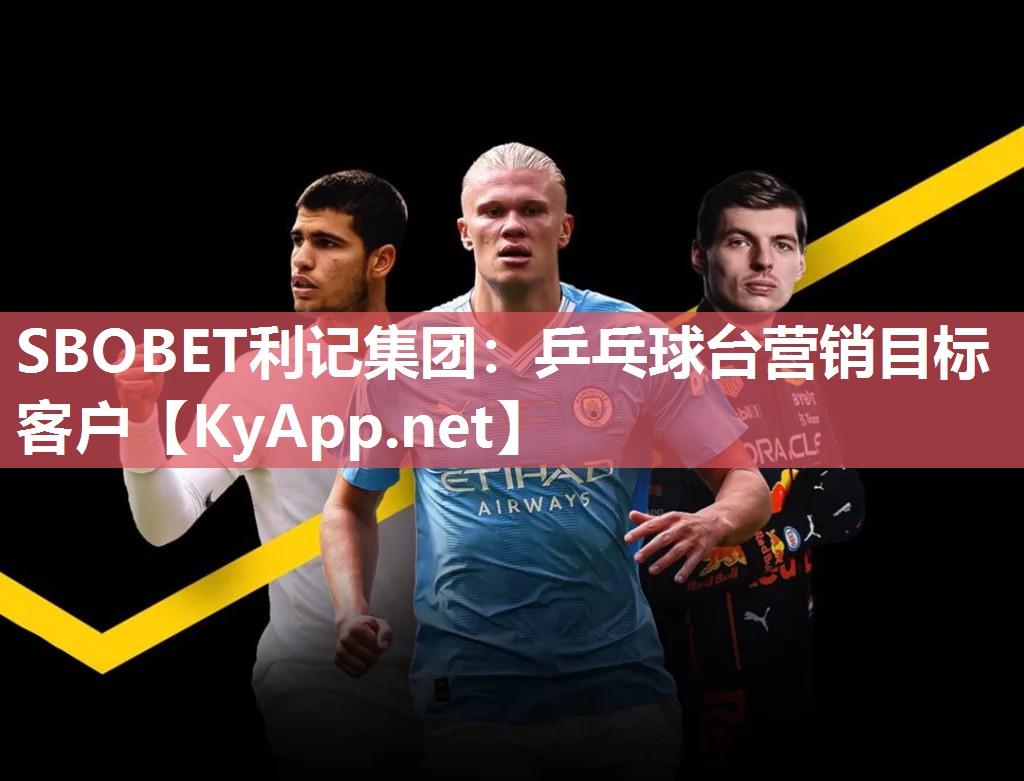 SBOBET利记集团：乒乓球台营销目标客户