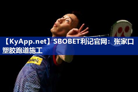 SBOBET利记官网：张家口塑胶跑道施工