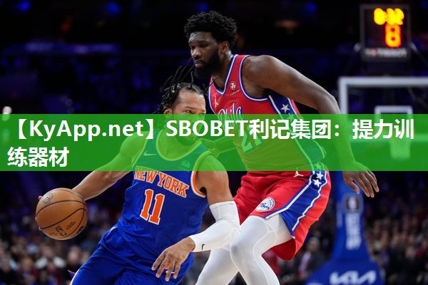 SBOBET利记集团：提力训练器材