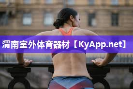 渭南室外体育器材