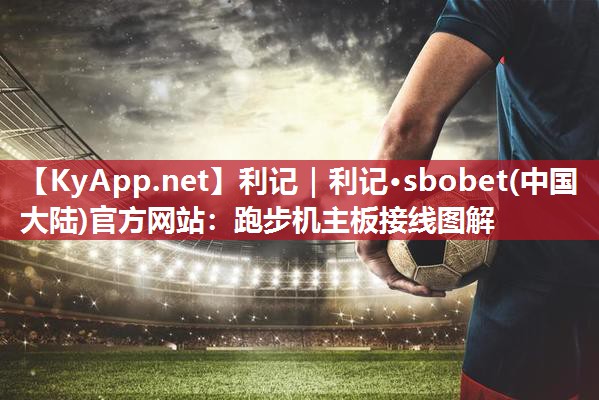 利记｜利记·sbobet(中国大陆)官方网站：跑步机主板接线图解