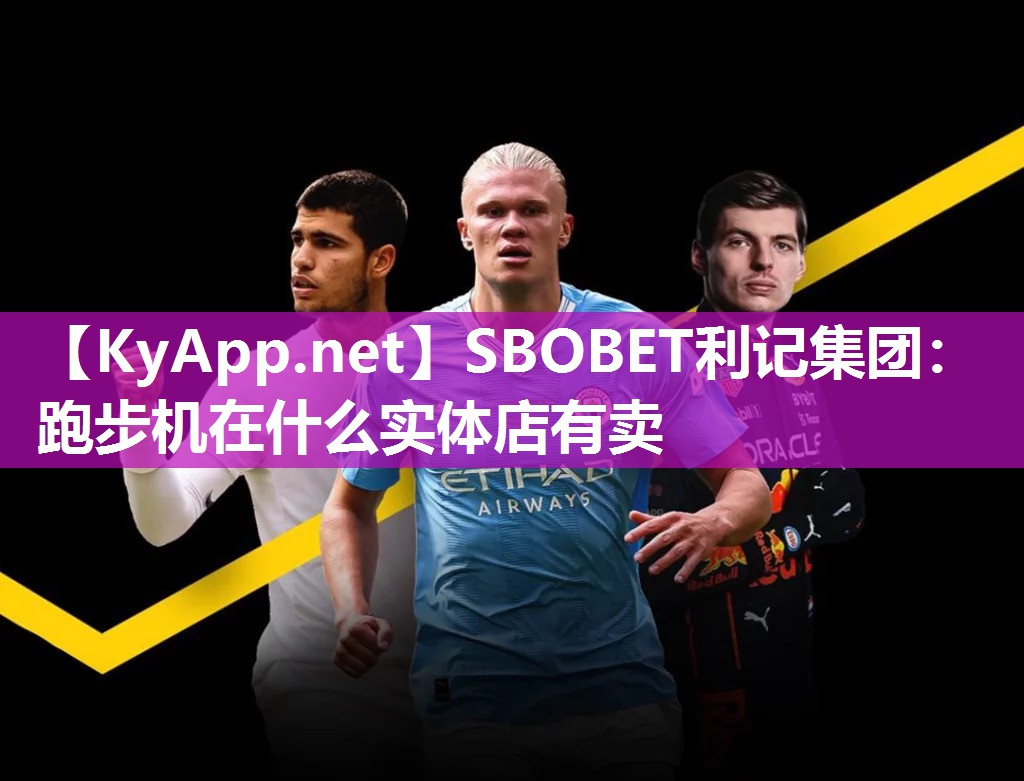 SBOBET利记集团：跑步机在什么实体店有卖