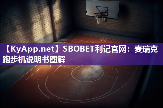 SBOBET利记官网：麦瑞克跑步机说明书图解