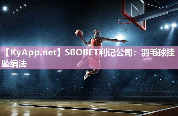 SBOBET利记公司：羽毛球挂坠编法