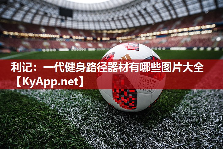 利记：一代健身路径器材有哪些图片大全