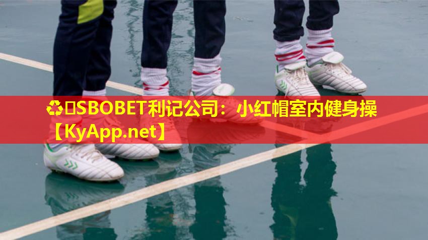 小红帽室内健身操 小红帽室内健身操