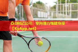 室内弹力绳健身操 室内弹力绳健身操