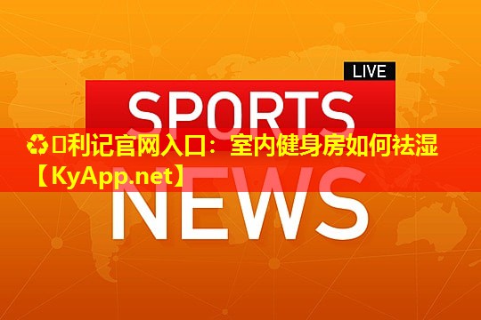 室内健身房如何祛湿 室内健身房如何祛湿