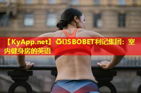 室内健身房的英语 室内健身房的英语
