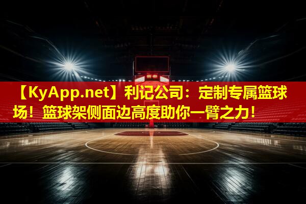 定制专属篮球场!篮球架侧面边高度助你一臂之力! 定制专属篮球场!篮球架侧面边高度助你一臂之力!